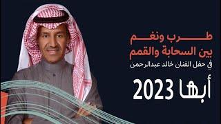 الفنان خالد عبدالرحمن | حفلة أبها 2023 | Khalid Abdalrahman |  haflat abha 2023