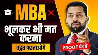 MBA करने से पहले जान लें ये बातें नहीं पड़ सकता है पछताना | MBA करने के फायदे और नुक्सान | MBA Tips