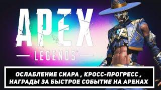 ОСЛАБЛЕНИE СИАРА , КРОСС-ПРОГРЕСС, НАГРАДЫ ЗА БЫСТРОЕ СОБЫТИЕ НА АРЕНАХ APEX LEGENDS / АПЕКС ЛЕГЕНДС