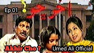 Drama Serial Akhir Cho ? Umed Ali Official Episode 01