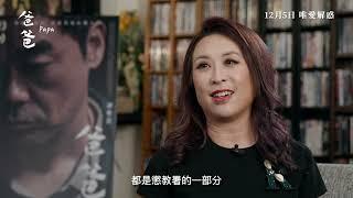 《爸爸》𝐏𝐀𝐏𝐀 | 沒有答案的病，唯愛解惑 — 翁子光導演 ×《爸爸》精神科醫生顧問 何美怡醫生【製作特輯 Vol.1】