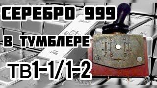 ПОЛЕЗНАЯ ИНФОРМАЦИЯ!! ДОСТАЕМ СЕРЕБРО 5 грамм 999 ИЗ ДОПОТОПНЫХ ТУМБЛЕРОВ ТВ1-1 ТВ1-2 БЕЗ УСИЛИЙ!!