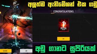 අලුත්ම ඇනිමේශන් එක ගමු | free fire new faded wheel event spin inker the storm animation claim today