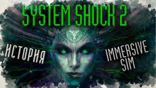 System shock 2 шокирующий сиквел | История Immersive Sim ч.4