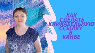 КАК СДЕЛАТЬ КЛИКАБЕЛЬНУЮ ССЫЛКУ В КАНВЕ