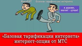 Опция МТС "Базовая тарификация интернета". Замена для "МиниБит"