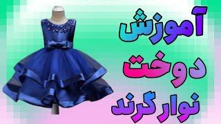 آموزش دوخت نوار گرن#خیاطی_بدون_الگو #خیاطی_آسان #sewing #خیاطی #دوخت