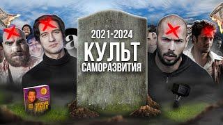 КАК ПОГИБ КУЛЬТ САМОРАЗВИТИЯ