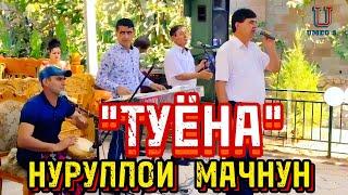 Нуруллои Мачнун - "ТУЁНА" Гули Сунчит.@UMEDSPRO