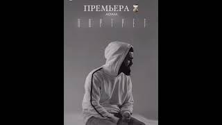 Adam - Портрет  / Премьера