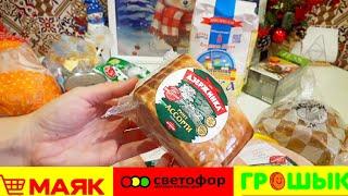 Продуктовые покупки в Маяке,  Светофоре и Грошыке // БЕЛАРУСЬ