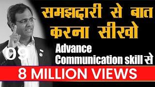 कैसे बात करें कि लोग सुनना चाहें | How to improve communication skill | Personality Development| BSR