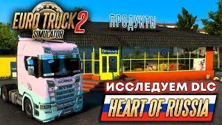 ИССЛЕДУЕМ ЧАСТЬ DLC СЕРДЦЕ РОССИИ ДЛЯ ETS 2 - EURO TRUCK SIMULATOR 2 HEART OF RUSSIA #2