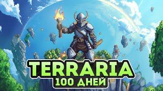 100 Дней в Terraria - Мастер Мод