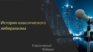 История классического либерализма