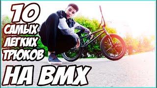 10 САМЫХ ЛЕГКИХ ТРЮКОВ НА BMX | 1 часть