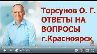 Торсунов лекции онлайн. Красноярск ОТВЕТЫ НА ВОПРОСЫ ЗАДАЮТ ЖЕНЩИНЫ