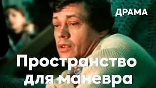 Пространство для маневра (1982) драма. В ролях: Николай Караченцов, Анатолий Ромашин