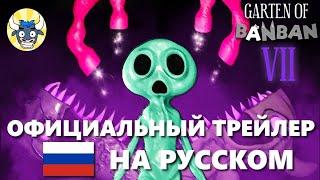 Garten of Banban 7 — официальный трейлер на русском! перевод bombaktus play