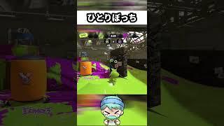 なんで俺だけ？ #スプラトゥーン3 #スキマ  #splatoon3