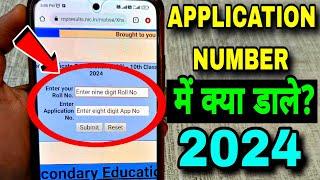 Application Number Kya Hota Hai | Application Number Kaise Nikale 2024 | MP Board Result 2024