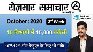 रोजगार समाचार : October 2020 3rd Week : Top 15 Govt Jobs - Employment News | Sarkari Job News