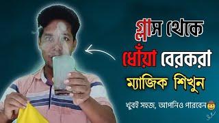 গ্লাস থেকে ধোয়া বেরকরা ম্যাজিক শিখুন || Learn the magic of washing glass|| তাম্রিক যাদু || New Magic