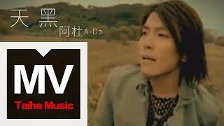 阿杜 A-Do【天黑 Dark】官方完整版 MV