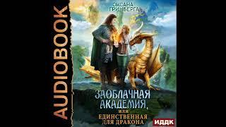 2003117 Аудиокнига. Гринберга Оксана "Заоблачная Академия, или Единственная для дракона"