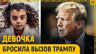 Девочка бросила вызов Трампу