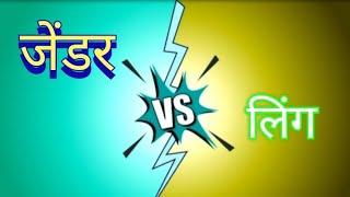 लिंग एवं जेण्डर में अन्तर | Difference Between Ling and Gender in Hindi | Understand topic easily ️