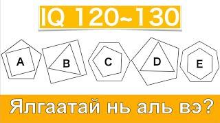 IQ hugjuuleh tarkhinii dasgal Таныг хүмүүс ухаантай гэдэг үү?Та үнэхээр тийм боловуу?Шалгаж үзэх үү?