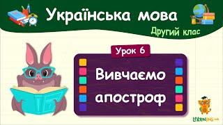 Вивчаємо апостроф. Урок 6. Українська мова. 2 клас