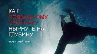 Пошаговый план ныряния на 5 метров для подводных охотников