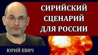 Сирийский сценарий для России. Предательство, передел территории и резня населения / Юрий Евич