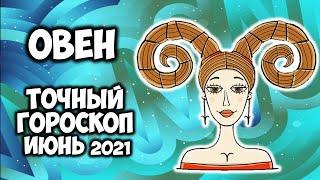 Овен Июнь 2021 точный прогноз Самый подробный гороскоп