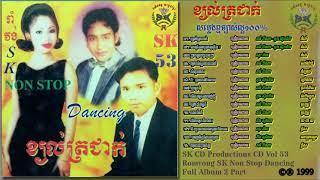 SK CD Vol 53   ខ្យល់ត្រជាក់   Romvong SK Non Stop Dancing Full Part 01 HD