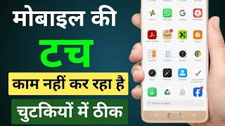 Mobile ka touch kaam na kare to kya kare | Mobile ka touch kaam nahi kar raha hai