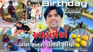 Birthday /બર્થડે સેલિબ્રેશન /આરતીએ બધા સંતરા ઉતારી લીધા /Amit Arati Vlogs /અમિત આરતી VLOGS