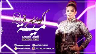 Ikram El Abdia - Kidayra Lmima (EXCLUSIVE) | (إكرام العبدية - كيدايرة لميمة (حصريآ