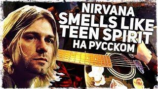 Nirvana - Smells Like Teen Spirit - Перевод на русском (Acoustic Cover) Музыкант вещает