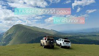 Дагестан Казбековский район! выезд на двух Toyota 4Runner!