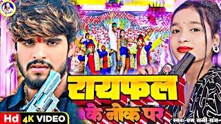 Rayfal Ke Nok Pa | रायफल के नोक पा | #ashish_yadav | #m_rani_raj | New Viral Maghi Song 2024