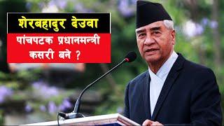 GH 177 || Who is Sher Bahadur Deuba in Nepal? || Sher Bahadur Deuba ||