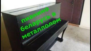 ПИАНИНО БЕЛАРУСЬ В МЕТАЛЛОЛОМ