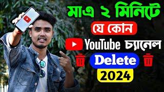 How To Delete Youtube Channel Permanently 2024 Bangla | Youtube Channel Kivabe Delete Korbo 2024