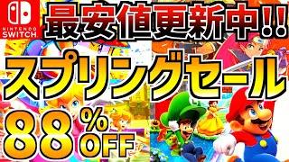 【最安値更新中!!】スプリングセール18選！！激安 Switch セールが開催キターー!【スイッチ おすすめソフト】