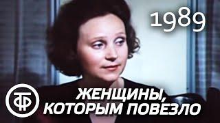 Женщины, которым повезло. Серия 3. Дуся (1989)