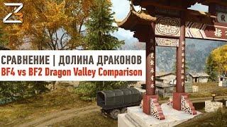 Сравнение Долины Драконов 2015 и 2005 | BF4 vs BF2 Dragon Valley Comparison