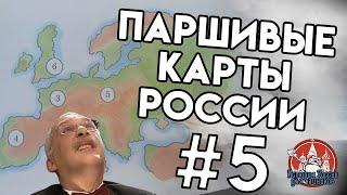 8 УЖАСНЫХ КАРТ РОССИИ и не только - ИРдЧ Special